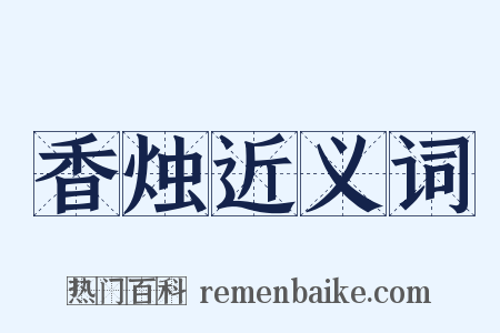 香烛近义词是什么意思的图片